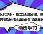 Daniel老师·独立站综合课,快速开启你的跨境电商道路-价值2599元-老胡轻创社
