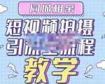 心动学堂·同城相亲短视频矩阵起号-引流-拍摄进阶，带你做好同城相亲，引流全流程教学-老胡轻创社