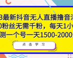 2023最新抖音无人直播撸音浪项目,0粉丝无需千粉,每天1小时,实测一个号一天1500-2000元-老胡轻创社
