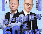 泉哥短视频账号60天起号课程,房产抖音账号搭建起号-价值2980元-老胡轻创社