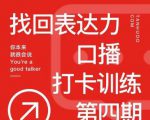 探火丨找回表达力打卡训练营,跟我一起学,让你自信自然-老胡轻创社