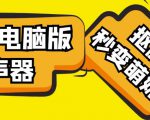 【变音神器】外边在售1888的电脑变声器无需声卡，秒变萌妹子【软件+教程】-老胡轻创社