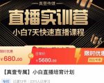 小白直播培育计划，小白7天快速直播课程，解决前期问题-老胡轻创社
