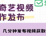 爱奇艺号视频发布，每天只需花几分钟即可发布视频，简单操作收入过万【教程+涨粉攻略】-老胡轻创社