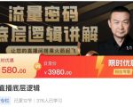 流量密码直播底层逻辑,让你的直播间搭乘火箭起飞-老胡轻创社