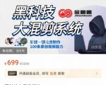 金圈圈·黑科技大混剪系统,2023掌握一键批量制作100条原创视频能力-老胡轻创社