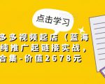 小乔·拼多多视频起店(蓝海项目),纯推广起链接实战,多玩法合集-价值2678元-老胡轻创社
