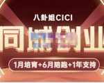 八卦姐cici·同城创业培训，教你做抖音，到引流，线上线下转化、建群、线下活动、全部环节-老胡轻创社
