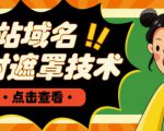 网站域名防封遮罩防红技术【详细教程+源码】-老胡轻创社