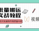 视频号批量搬运实战操作运营赚钱教程，傻瓜式批量制作高质量内容【附视频教程+PPT】-老胡轻创社