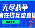 外面收费1980的抖音无尽战争直播项目，无需真人出镜，抖音报白，实时互动直播【软件+详细教程】-老胡轻创社