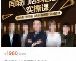 同城门店抖音获客引流实战课，带你玩转同城门店抖音团购+同城直播-老胡轻创社