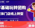 实体门店团购运营实操教程,零基础玩转团购,实体门店线上转型-老胡轻创社