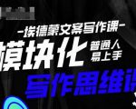 埃德蒙-普通人迅速上手的模块化思维写作课,快速提升文案创作!-老胡轻创社