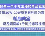 某电商线下课程,稳定可复制的单品矩阵日不落,做一个不吃主播的单品直播间-老胡轻创社