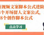 带货短视频文案脚本公式进阶班，18个开场留人文案公式，18个创作脚本公式-老胡轻创社