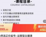 榜上传媒·直播运营线上实战主播课,0粉正价起号,新号0~1晋升大神之路-老胡轻创社