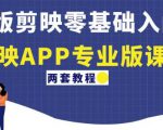 电脑版剪映零基础入门教程+剪映APP专业版课程（两套教程）-老胡轻创社