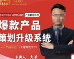 大圣电商·爆款产品策划升级系统课【推荐】,产品为王!3个爆款定天下-老胡轻创社