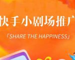 外面收费1980短剧变现项目，快手小剧场短剧挂载变现，个人工作室可放大（比小说推文更容易变现）-老胡轻创社