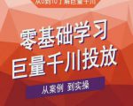 老干俊千川野战特训营,零基础学习巨量千川投放,从案例到实操(21节完整版)-老胡轻创社