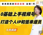 0基础上手视频号打造个人IP和签单增员,保险从业者即学即用的视频号爆款攻略,助你变现百万保费-老胡轻创社