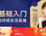 提亚说美业·0基础入门本地同城生活直播,起号底层逻辑梳理,精准抓取同城流量-老胡轻创社