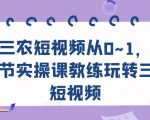 三农短视频从0~1,30节实操课教练玩转三农短视频-老胡轻创社