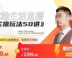 餐赞·本地生活直播实操玩法50讲，​打造高转化直播模式，实现百万营收-老胡轻创社