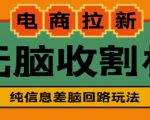 外面收费588的电商拉新收割机项目,无脑操作一台手机即可【全套教程】-老胡轻创社