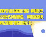 亿事君·1688专业级知识库-阿里巴巴诚信通运营必修课程,帮助你快速掌握1688店铺的核心玩法-老胡轻创社