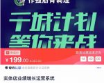 实体店业绩增长运营系统，拓客、沟通、成交、转介绍-老胡轻创社