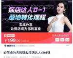 如何成为名利双收探店达人必修课,探店达人0-1落地转化课程-老胡轻创社