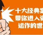 资本运作课程，并购、借壳、资本运作，十大经典案例带你真正进入资本运作的世界-老胡轻创社