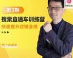 震宇第3期搜索直通车训练营,快速提升店铺业绩,线上实操课-老胡轻创社
