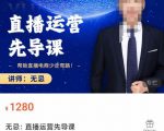 无忌直播运营先导课,帮助直播电商少走弯路-价值1280元-老胡轻创社