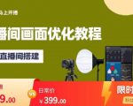 马上开播直播间画面优化教程，专业直播间搭建-价值399元-老胡轻创社