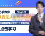 木木微课堂·无人直播实战课,半无人直播、护肤品实战、饮料实战-价值1280元-老胡轻创社