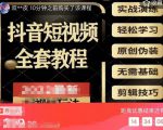 猫影工厂·2023最新抖音短视频全套教程，无需基础，轻松学习-老胡轻创社
