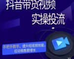 彬彬很靠谱·抖音带货视频实操投流,手把手教学,提升短视频效能,拉动销售额增长-老胡轻创社
