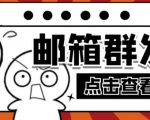 【引流必备】最新QQ邮箱群发助手,用来批量处理发信【软件+详细教程】-老胡轻创社
