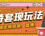 最新淘特优惠券套现玩法,平均单号单天可以撸20-30【详细玩法教程】-老胡轻创社