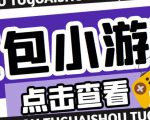 最新红包小游戏手动搬砖项目,单机一天不偷懒稳定60+,成本低,有能力工作室扩大规模-老胡轻创社