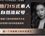 酸菜饱饱·上热门15式素人IP自然流起号，熟练掌握15种自然流起号方法，了解抖音博主起号的流量密码-老胡轻创社