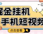 外面收费1980的手机短视频挂机掘金项目，号称单窗口5的项目【软件+教程】-老胡轻创社