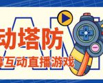 外面收费1980的抖音互动塔防直播项目，支持抖音【云软件+详细教程】-老胡轻创社