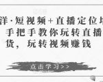 于洋·短视频+直播定位培训,手把手教你玩转直播卖货,玩转视频赚钱-老胡轻创社