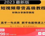 2023短视频好物分享带货,好物带货高级教程,高手一句点拨,新手也能快速上手-老胡轻创社