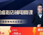 胖哥电商·淘宝虚拟店铺电商课,解决小白做电商的困惑,新人一台手机也能做电商-老胡轻创社
