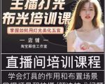 主播打光布光培训课,让你掌握高级的打光方式,提升直播间画面质量-老胡轻创社